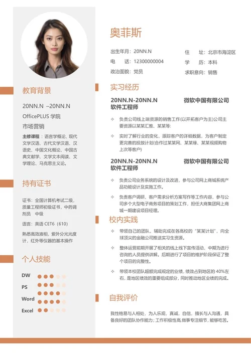 橙色销售应聘简历word模板