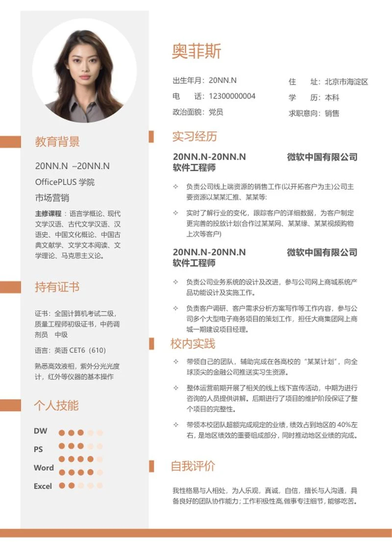 橙色销售应聘简历word模板