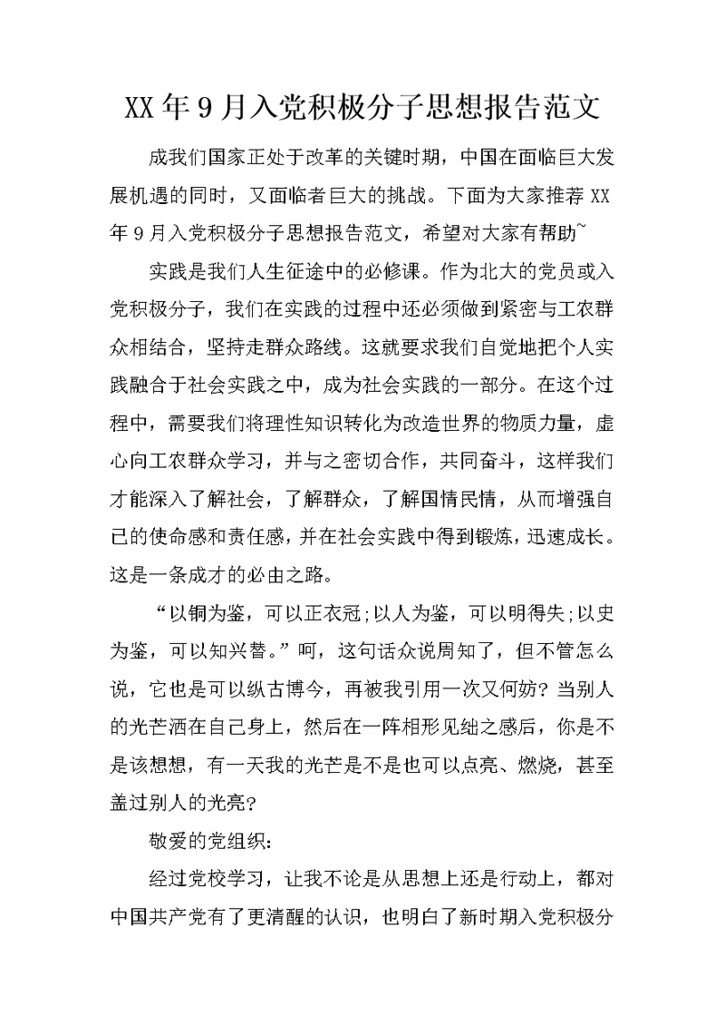XX年9月入党积极分子思想报告范文