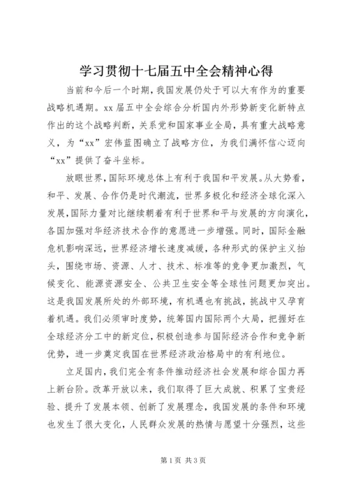 学习贯彻十七届五中全会精神心得.docx