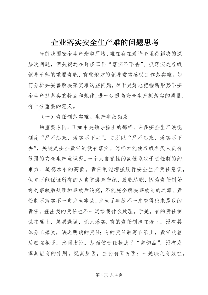 企业落实安全生产难的问题思考 (6).docx