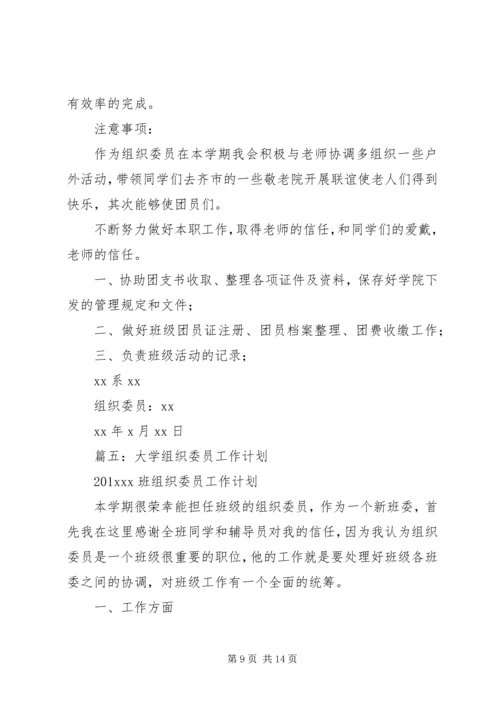 篇一：大学组织委员工作计划 (2).docx