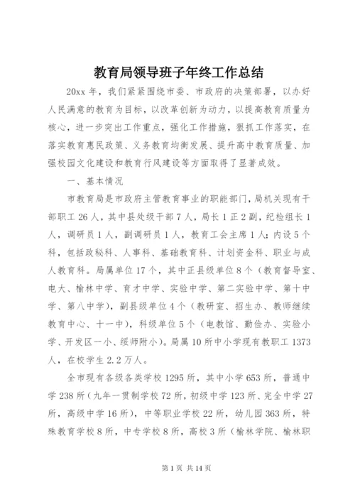 教育局领导班子年终工作总结_1.docx