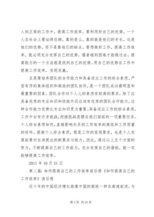 学习《如何提高自己的工作效率》的体会_1.docx