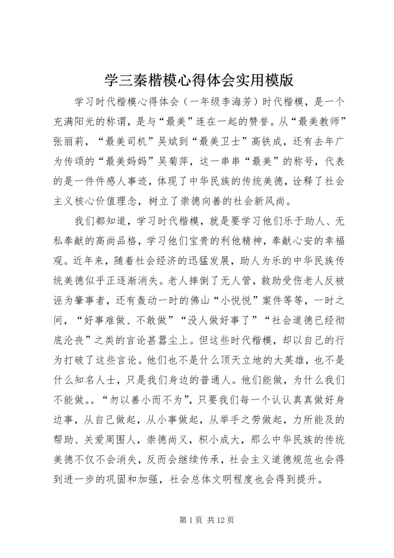 学三秦楷模心得体会实用模版 (3).docx