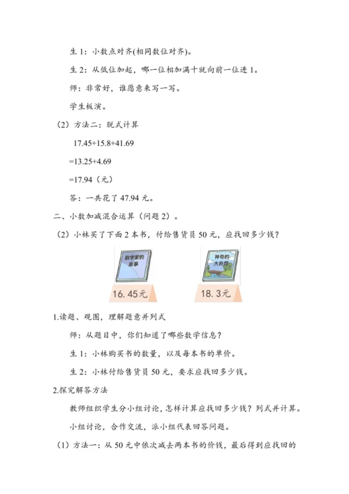 《小数加减混合运算》（教案）人教版四年级数学下册