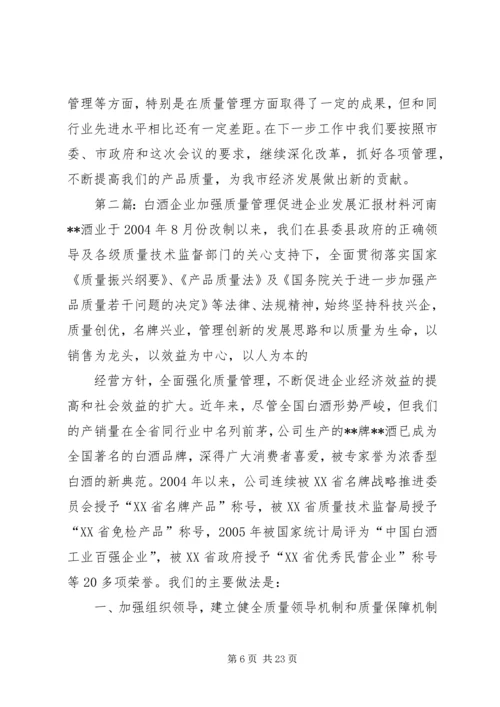 企业加强质量管理促进企业发展汇报材料精编.docx