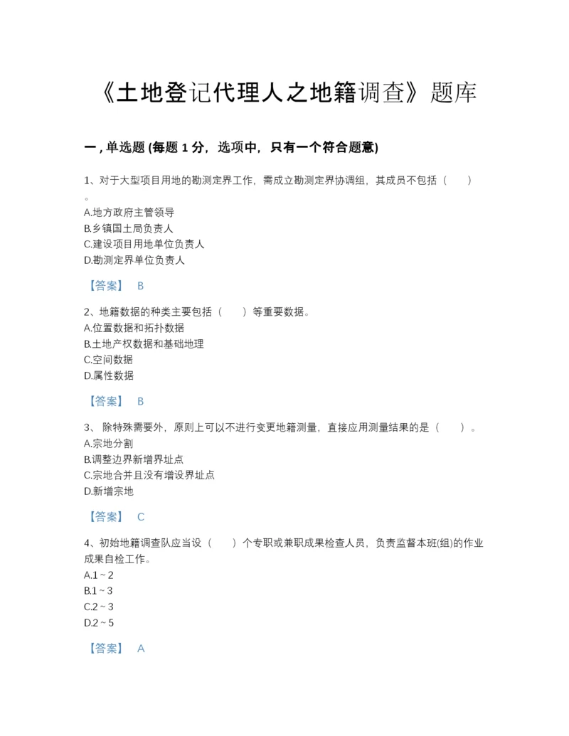 2022年国家土地登记代理人之地籍调查深度自测预测题库精选答案.docx