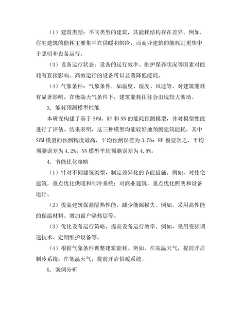 基于数据分析的建筑能耗管理研究