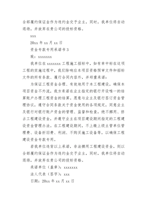 资金专款专用承诺书.docx