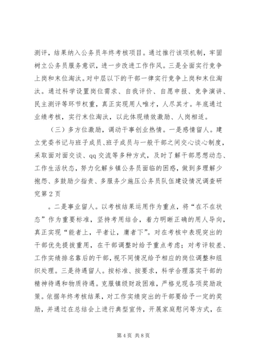 公务员队伍建设情况调查研究 (3).docx