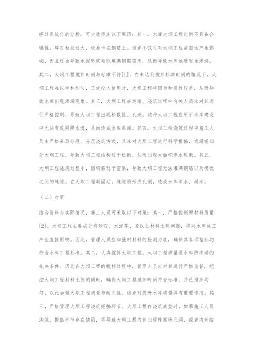 水库大坝工程防渗施工技术及要点分析.docx