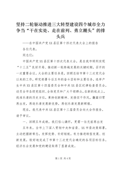 坚持二轮驱动推进三大转型建设四个城市全力争当“干在实处、走在前列、勇立潮头”的排头兵.docx