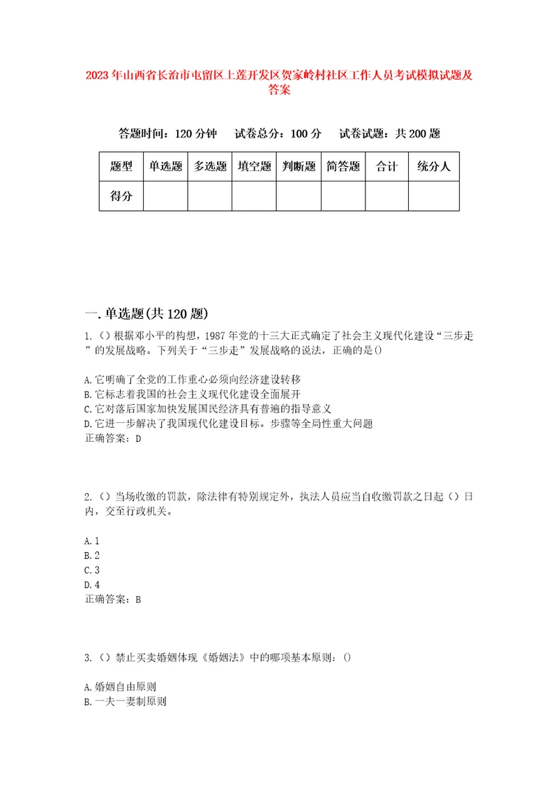 2023年山西省长治市屯留区上莲开发区贺家岭村社区工作人员考试模拟试题及答案