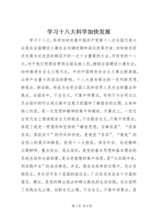 学习十八大科学加快发展.docx