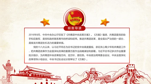 中国共青团中央改革方案学习教育党课PPT
