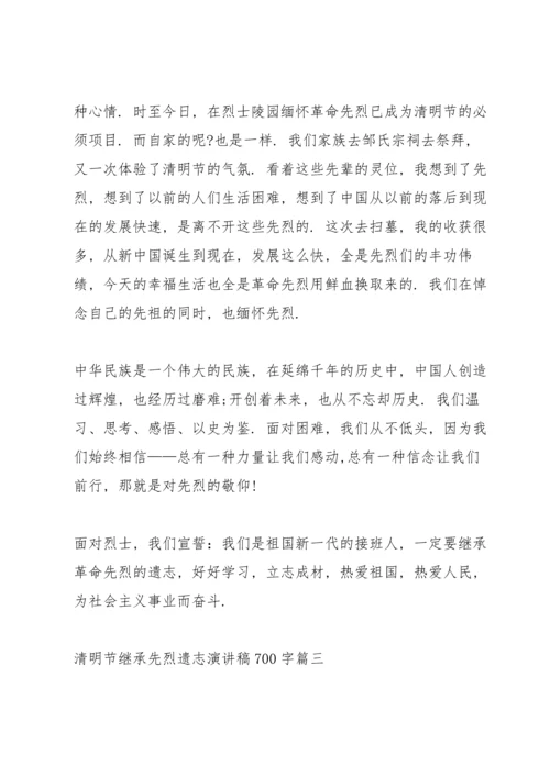 清明节继承先烈遗志演讲稿700字.docx