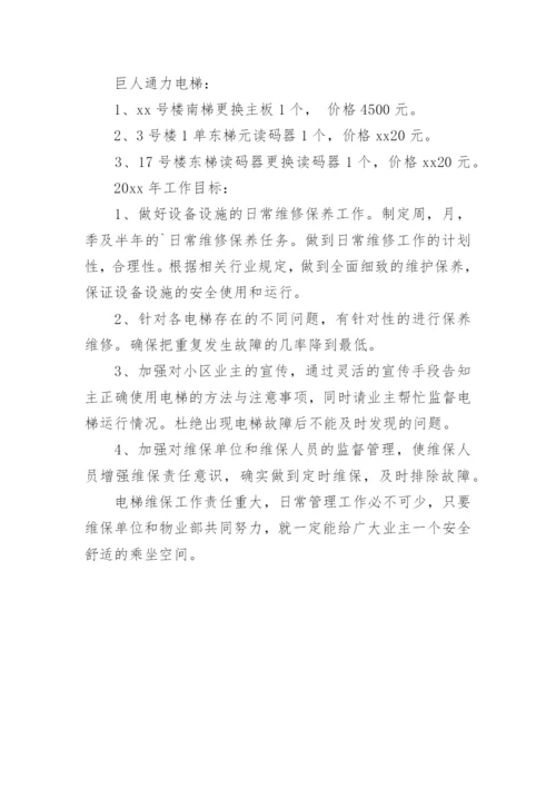 电梯维保年度总结报告.docx