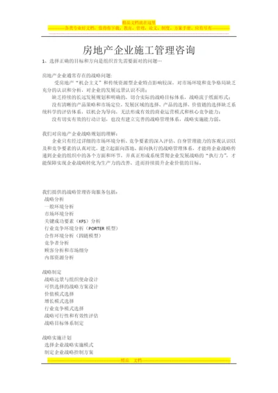 房地产企业施工管理咨询.docx