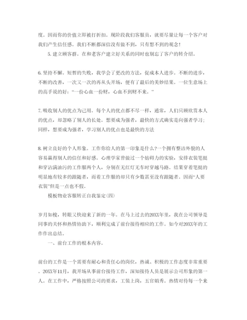 精编物业客服转正自我鉴定参考范文合集年.docx