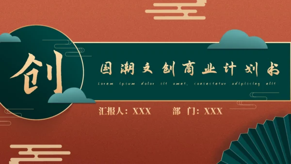 中国风国潮文创产品商业计划书通用PPT模板