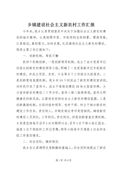 乡镇建设社会主义新农村工作汇报.docx