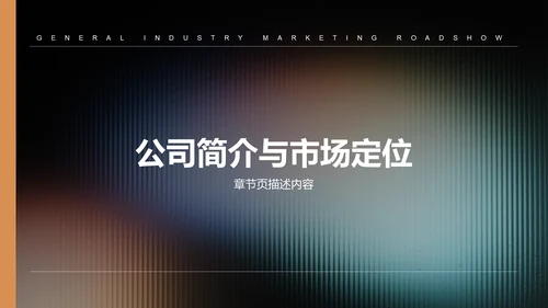 橙色渐变风通用行业营销路演PPT模板