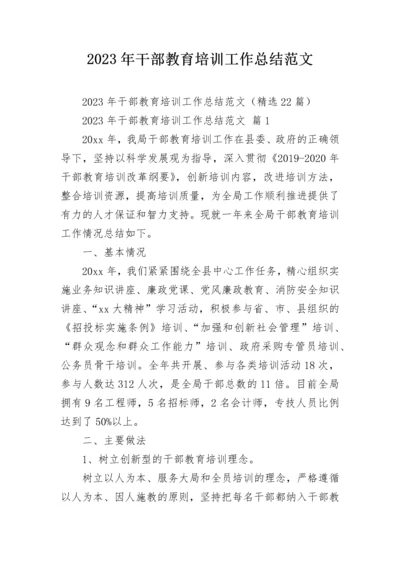 2023年干部教育培训工作总结范文.docx