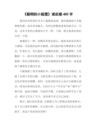 《聪明的小狐狸》读后感400字.docx