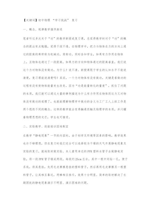 基于学习挑战的初中物理复习之策略.docx