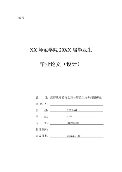 高师地理教育实习与师范生培养问题研究