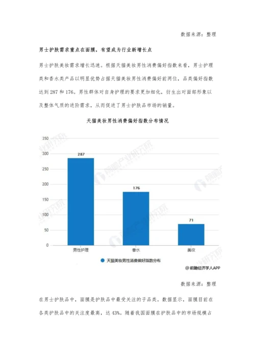 中国面膜行业市场现状及发展前景分析-男性护肤市场或将为行业新增长点.docx