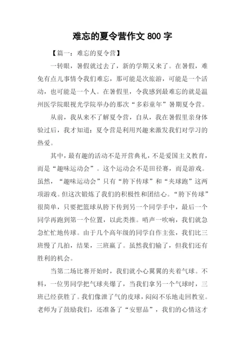 难忘的夏令营作文800字.docx