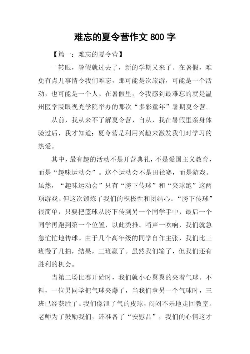 难忘的夏令营作文800字.docx