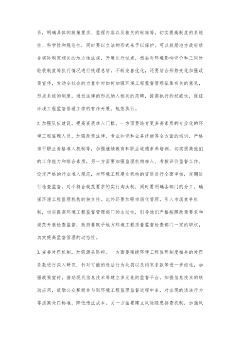 关于建立环境工程监理制度的思考与建议.docx