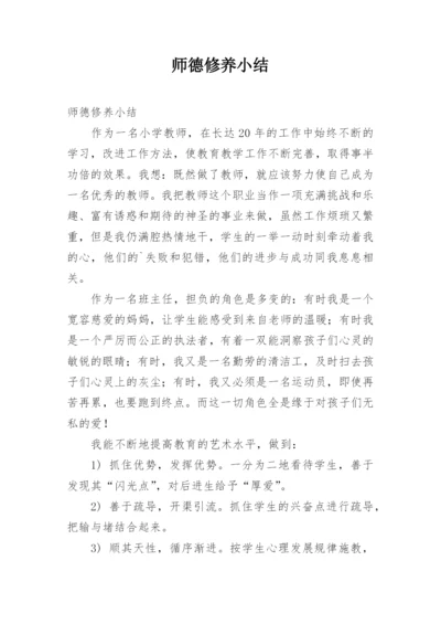 师德修养小结.docx