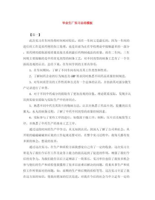 精编之毕业生厂实习总结模板.docx