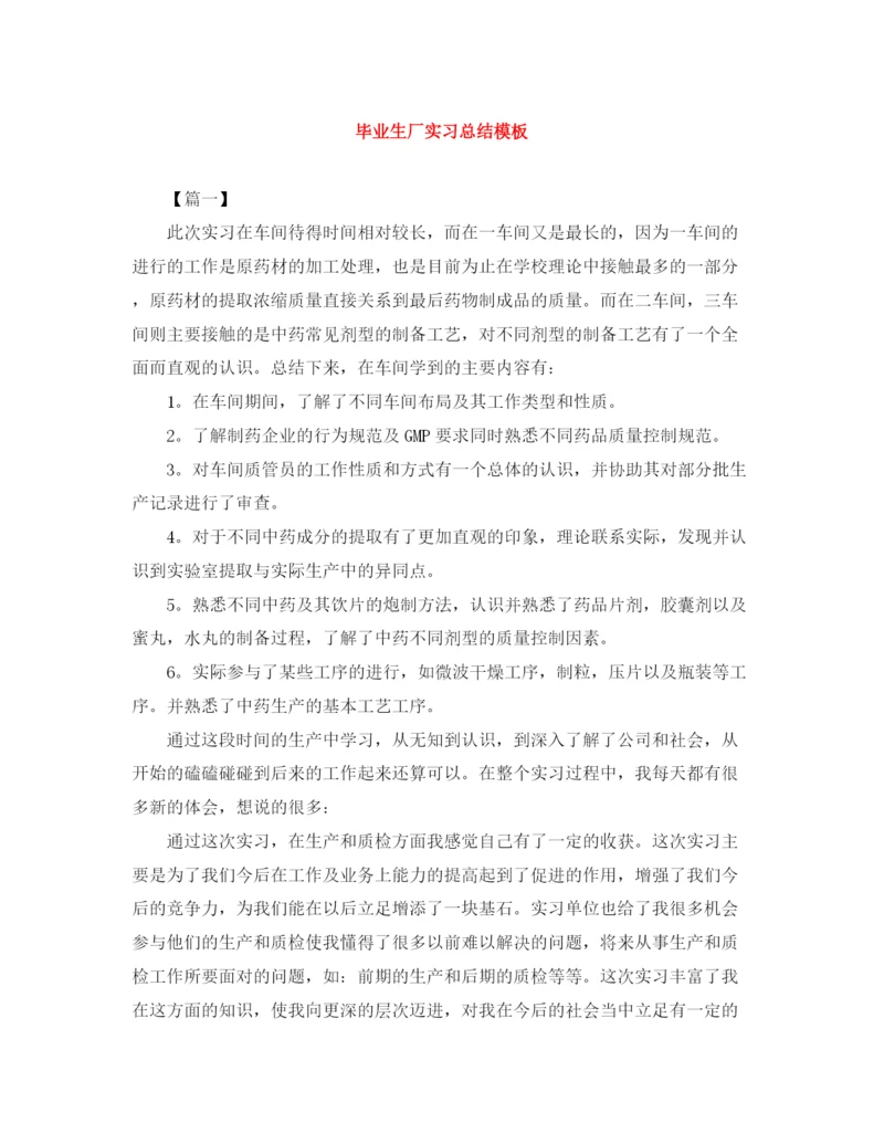 精编之毕业生厂实习总结模板.docx