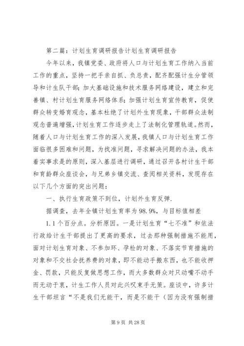 热能092刘宗海计划生育调研报告.docx