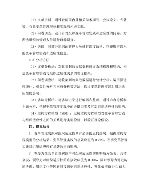 变革管理实践对组织适应性的影响