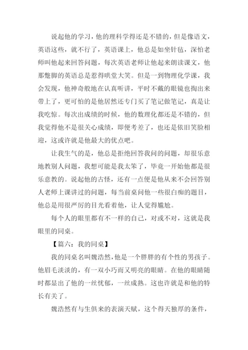 我的同桌作文男生.docx