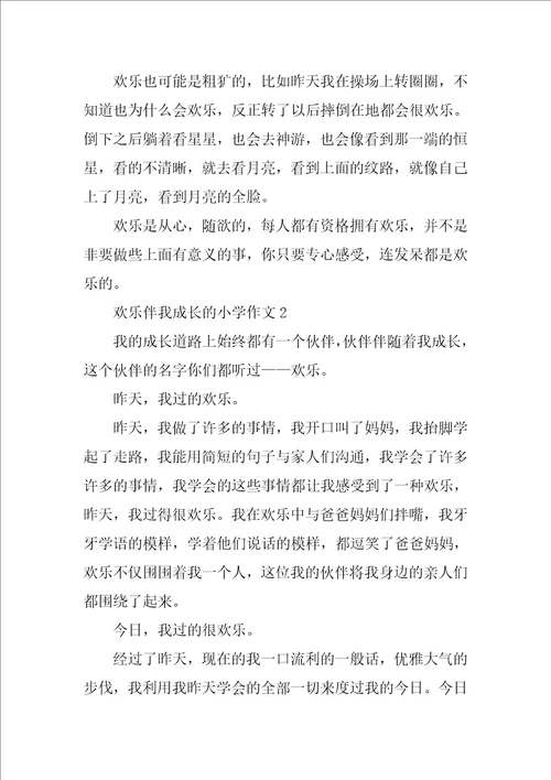 快乐伴我成长的小学作文