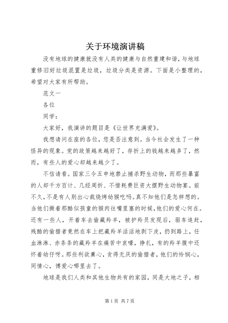 关于环境演讲稿.docx