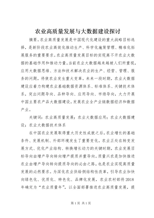 农业高质量发展与大数据建设探讨.docx