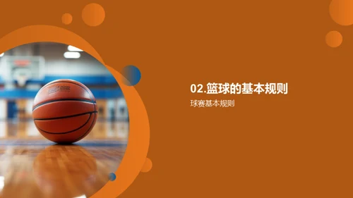 篮球：技艺与热情