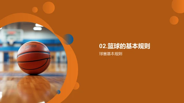篮球：技艺与热情
