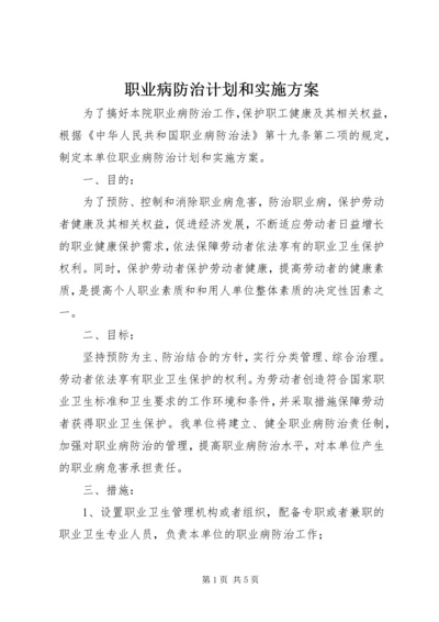 职业病防治计划和实施方案 (3).docx