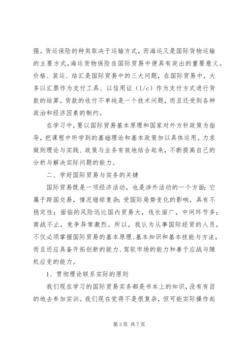 国际贸易理论与实务学习心得 (2).docx