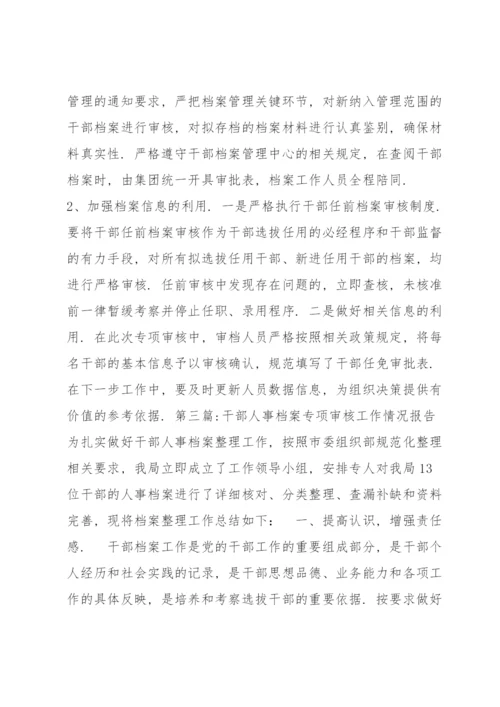 干部人事档案专项审核工作情况报告范文(通用6篇).docx