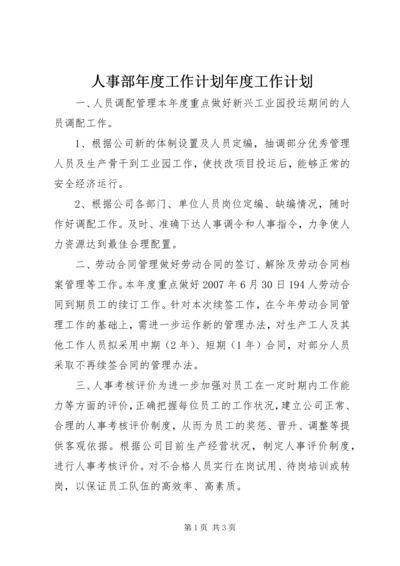 人事部年度工作计划年度工作计划_1.docx